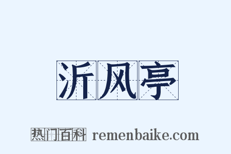 沂风亭是什么意思的图片